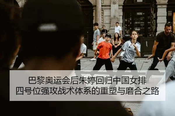 ba-li-ao-yun-hui-hou-zhu-ting-hui-gui-zhong-guo-nv-pai-si-hao-wei-qiang-gong-zhan-shu-ti-xi-de-zhong-su-yu-mo-he-zhi-lu-2-680.jpg