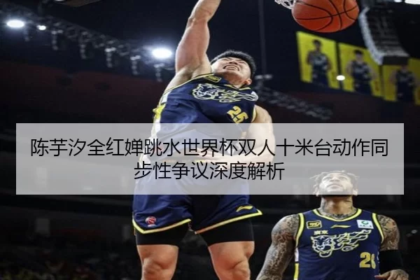 陈芋汐全红婵跳水世界杯双人十米台动作同步性争议深度解析 - XINGCAI SPORTS